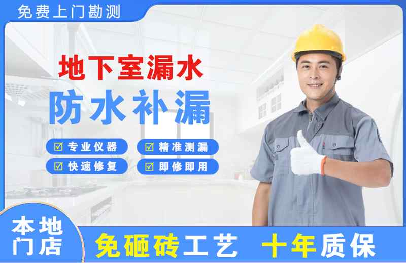 平潭地下室漏水维修